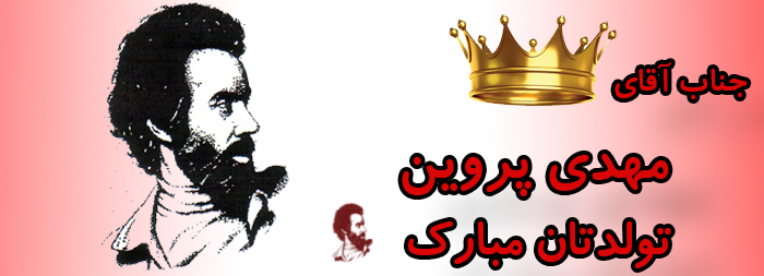 جناب آقای مهدی پروین تولدت مبارک جناب آقای مهدی پروین تولدت مبارک